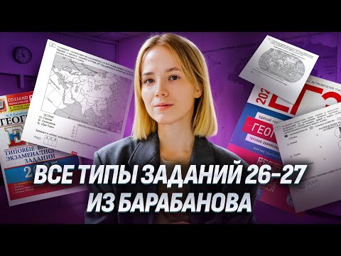 Видео: Все типы задания 26 и 27 ЕГЭ по Географии из сборника ФИПИ Барабанова | Умскул