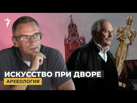 Видео: От "Оскара" до "Бесогона". Никита Михалков как придворный художник | "Археология"