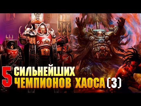 Видео: И еще 5 Сильнейших Чемпионов Хаоса / Warhammer 40000