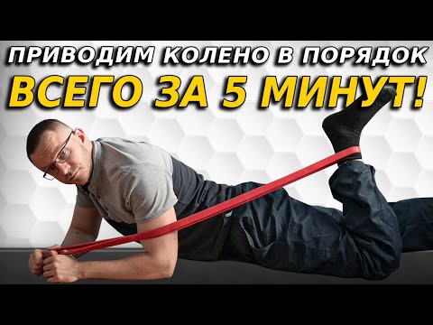 Видео: Простой и эффективный комплекс растяжек для колена.