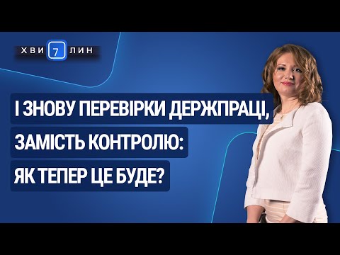 Видео: І знову перевірки Держпраці: як тепер це буде? / И снова проверки Гоструда: как теперь это будет?