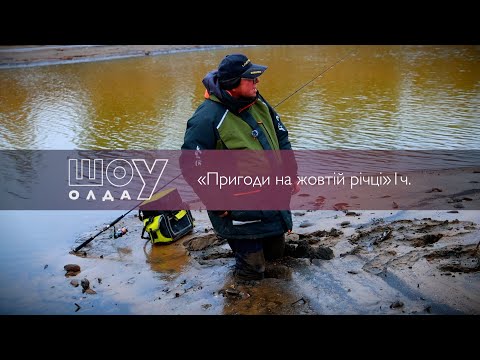 Видео: Пригоди на жовтій річці, 1 частина ▶ ШОуОЛДА №380 ▶ Трофей