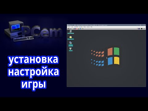 Видео: PCem: установка, настройка, игры