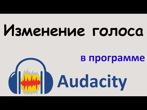Видео: ИЗМЕНЕНИЕ ГОЛОСА в программе AUDACITY. Как изменить голос в записи. Уроки Audacity