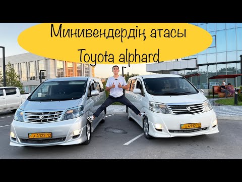 Видео: Toyota Alphard / Минивеннің төресі (Қазақша контент Обзор)