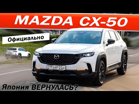 Видео: Японец по цене ДЖИЛИ с гарантией! Мазда СХ 50 / Mazda CX50.