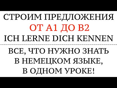 Видео: СТРОИМ ПРЕДЛОЖЕНИЯ ОТ А1 до В2. НЕМЕЦКИЙ, ВСЯ ГРАММАТИКА с kennen lernen Akk.