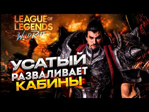 Видео: СТРИМ ДЛЯ СПЯЩИХ БИЗНЕСМЕНОВ | СТРИМ LEAGUE OF LEGENDS: WILD RIFT | ВАЙЛД РИФТ