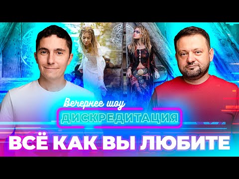 Видео: Дискредитация #47. ВСЕ КАК ВЫ ЛЮБИТЕ