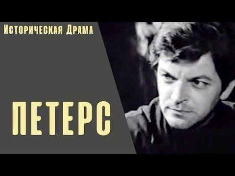 Видео: Петерс (Peterss, 1972) Историко-биографическая драма