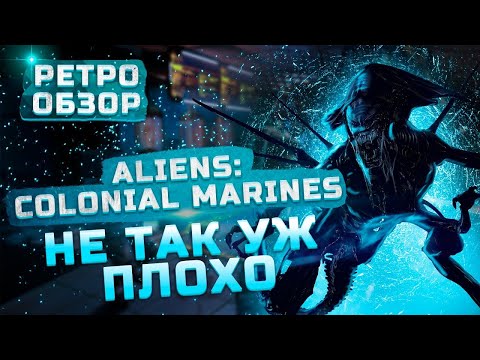 Видео: Не так уж плохо! | Обзор Aliens: Colonial Marines