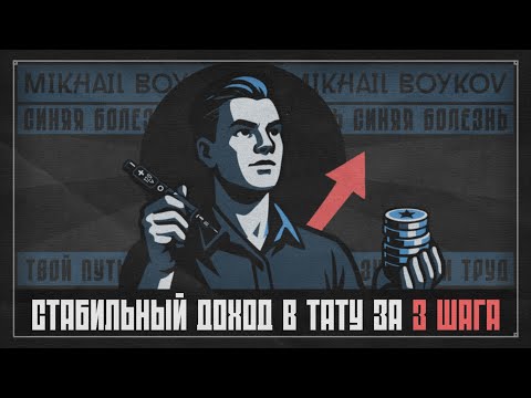 Видео: СТАБИЛЬНЫЙ ДОХОД в тату за 3 шага