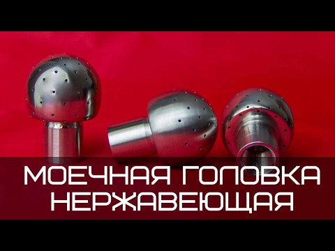 Видео: Моечная головка нержавеющая для емкостей. Моющие головки