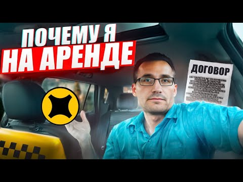 Видео: ПОЧЕМУ я РАБОТАЮ на АРЕНДЕ / ИЩУ машину для работы в ТАКСИ