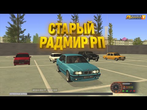 Видео: СТАРЫЙ РАДМИР РП | КОГДА ОТКРЫТИЕ ?!