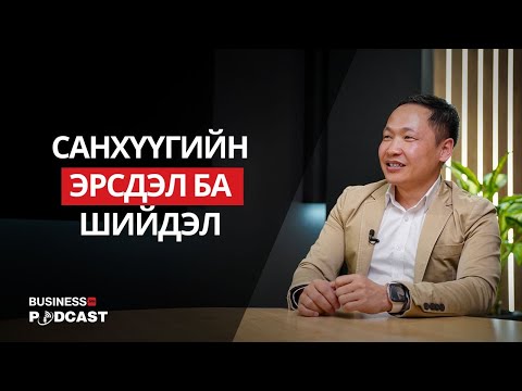 Видео: Захирал ба Нягтлан - Хэн юу мэдэх вэ? (№319)