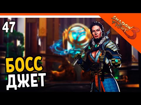 Видео: 🩸 БОСС ДЖЕТ! ЖЕСТЬ НАЧИНАЕТСЯ ОПЯТЬ 🩸 Shadow Fight 3 (Шадоу файт 3) Прохождение на русском