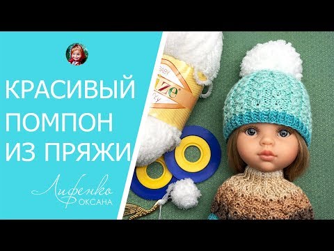 Видео: Как сделать помпон из пряжи. Красивый помпон из ниток