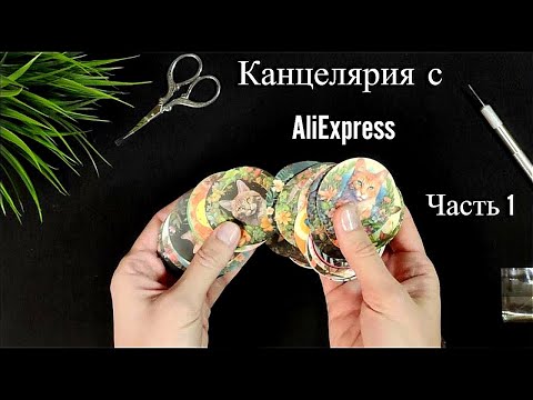 Видео: Распаковка канцелярии с AliExpress | АлиЭкспресс || Часть 1