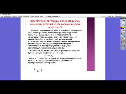 Видео: 10 сынып Химиялық реакция жылдамдығы