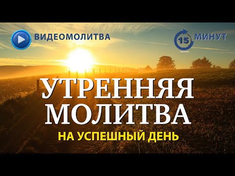Видео: УТРЕННЯЯ МОЛИТВА НА УСПЕШНЫЙ ДЕНЬ | 06.10.2025