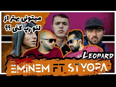 Видео: 🇹🇯 Клип! LEO - Eminem & Styopa (реаксия) / ری اکشن به رپ کردن عجیب و سریع لئو ازتاجیکستان