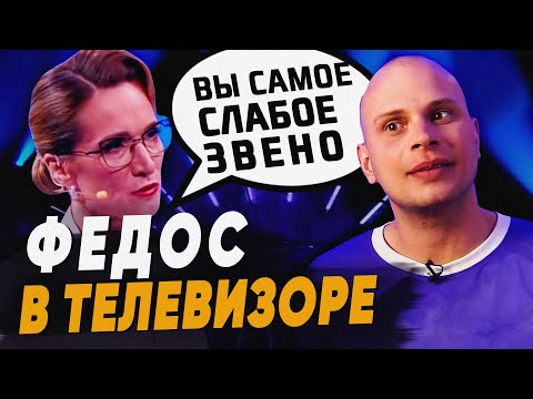 Видео: КАК Федос СХОДИЛ НА СЛАБОЕ ЗВЕНО | Скандал с вопросами | За что выгнали? Как унизила Мария Киселева?