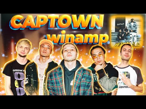 Видео: CAPTOWN - WINAMP РЕАКЦИЯ ИНОСТРАНЦА | НА БЭХЕ