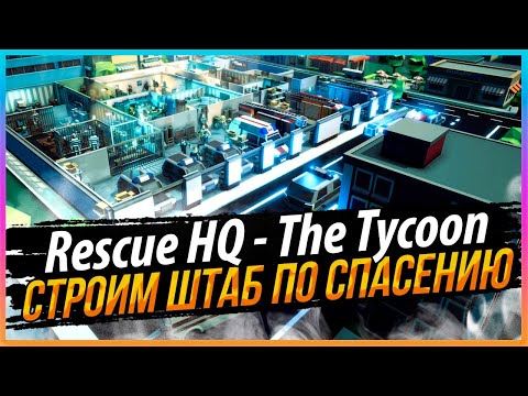 Видео: RESCUE HQ - THE TYCOON - СТРОИМ ШТАБ ПО СПАСЕНИЮ