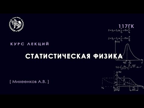 Видео: Статистическая физика, Михеенков А.В., 09.09.2022, Лекция 2