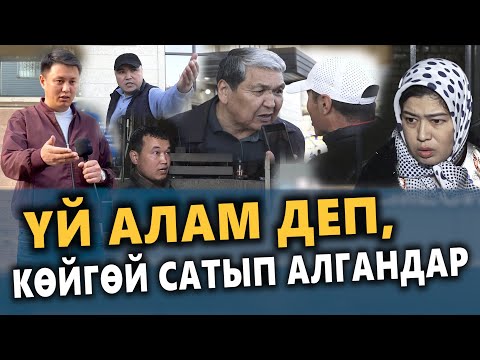 Видео: Үй алам деп, КӨЙГӨЙ сатып алгандар || Голд СИТИ курулуш компаниясы || Улукбек Карыбек уулу