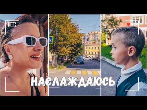 Видео: ВЛОГ: Наслаждаюсь Петербургом |  Первый раз на продленке | Ее самолет не взлетел  10.09.24