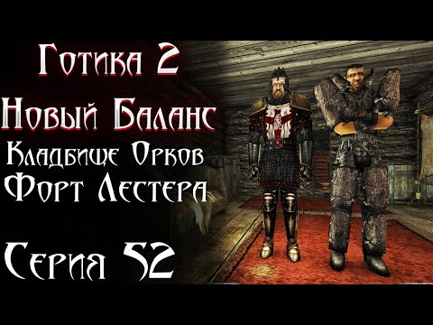 Видео: Кладбище Орков и Форт Лестера - Секретный ТОТЕМ | Готика 2 Новый Баланс [52]