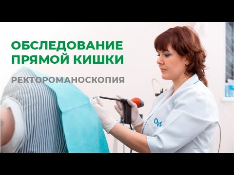 Видео: Обследование прямой кишки. Ректороманоскопия.