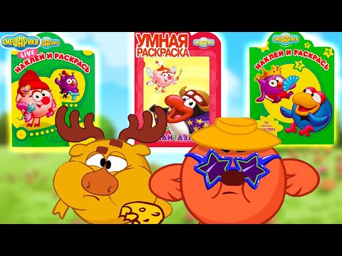 Видео: КОПАТЫЧ И ЛОСЯШ - РАСКРАСКИ! СМЕШАРИКИ РИСУЮТ - ЛУЧШИЕ ВИДЕО!