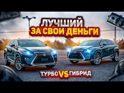 Видео: ИДЕАЛЬНАЯ ПОКУПКА⁉️ Lexus RX😍 200t VS 450h🤔