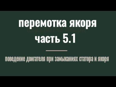 Видео: ПЕРЕМОТКА ЯКОРЯ ЧАСТЬ 5.1  ЗАМЫКАНИЕ ЯКОРЯ И СТАТОРА