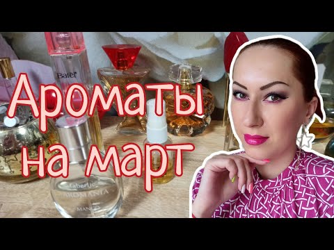 Видео: Ароматы на март