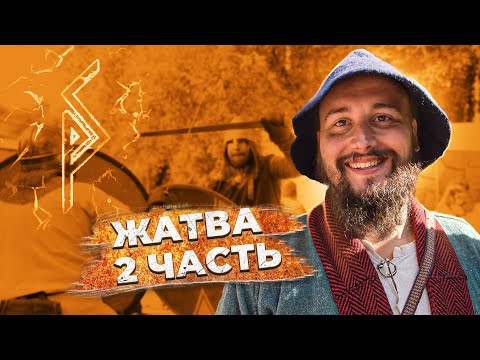Видео: Жатва 2я часть