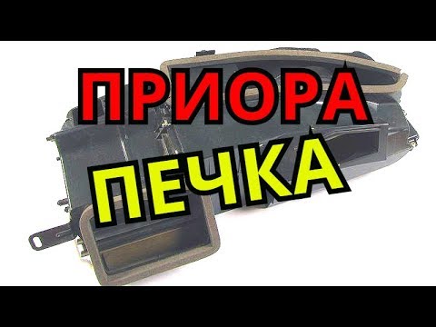 Видео: ПЕЧКА ПРИОРА! Всё про печку в приоре