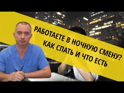 Видео: Полезные советы для всех, кто работает в ночную смену!