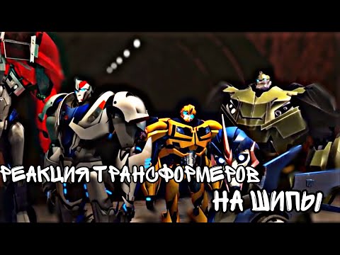 Видео: Реакция трансформеров на шипы