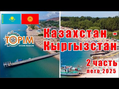 Видео: 2 часть летнего путешествия по Кыргызстана #travel #киргизия #иссыккуль #автопутешествие