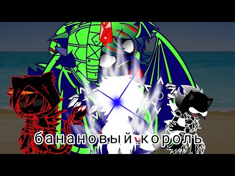 Видео: "слёзы 4 чёрниное безумие..." (Глава 4 последний танец) часть 85 банановый король