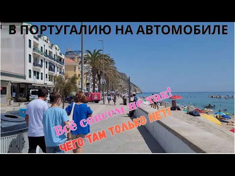Видео: В ПОРТУГАЛИЮ НА АВТОМОБИЛЕ. Всё совсем не так! Чего там только нет!
