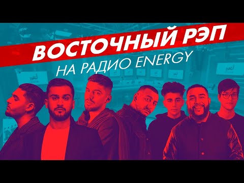 Видео: Jah Khalib, JONY, Andro, Gidayyat, Gazan, Джаро, Ханза, Rauf & Faik (Live @ Радио ENERGY)