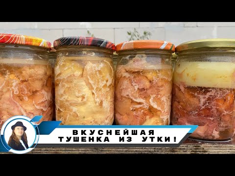 Видео: Эту тушенку из Утки не успеваю готовить/ Очень вкусная, нежная/ Делюсь рецептом от А до Я