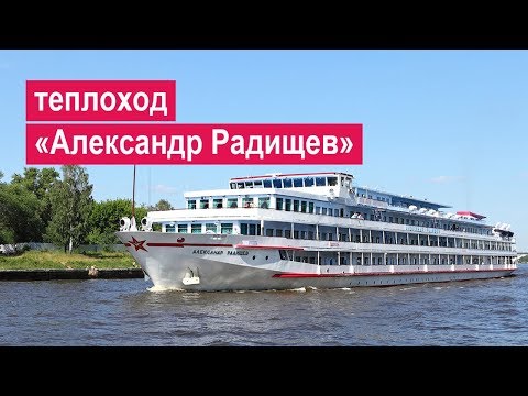 Видео: Теплоход «Александр Радищев». Обзор