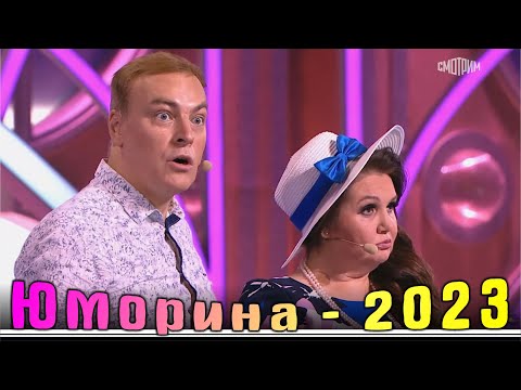 Видео: Юморина в Сочи 117 | Umorina v Sochi 117 | Эфир от 28 10 2023