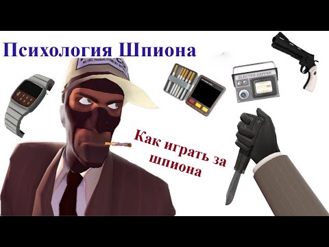 Видео: TF2: Психология Шпиона - Как играть За Шпиона [ПЕРЕВОД]